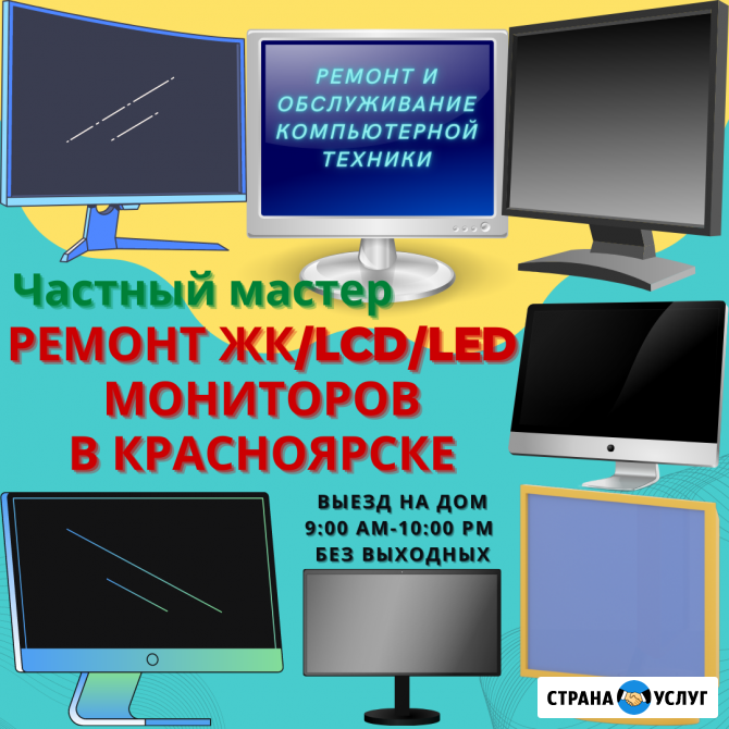 Ремонт жидкокристаллических, LCD, LED мониторов, настройка Смарт-ТВ. Выезд 7 дн. в нед. Красноярск Красноярск - изображение 1