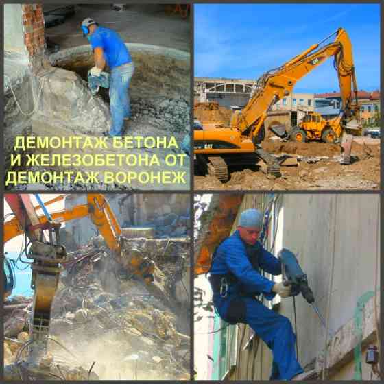 Демонтаж бетона Воронеж и снос железобетона в Воронежской области Воронеж