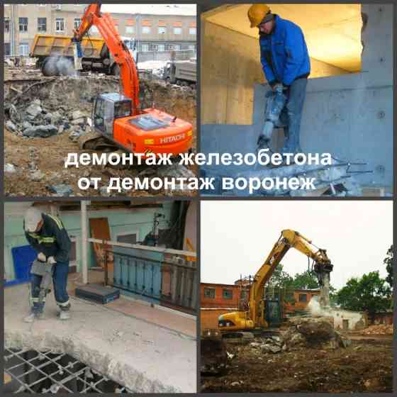 Демонтаж бетона Воронеж и снос железобетона в Воронежской области Воронеж