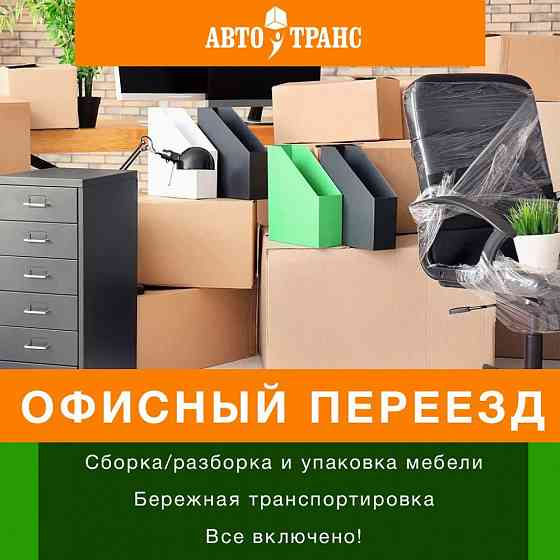 Квартирный, офисный, дачный переезд. Газель и грузчики Омск