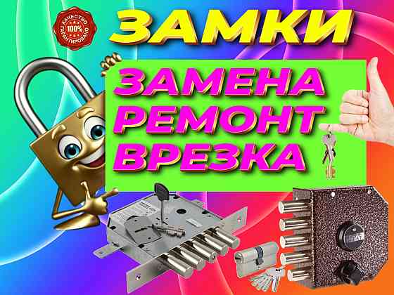 Замена замков, установка, замена личинки, дверной ручки Барнаул