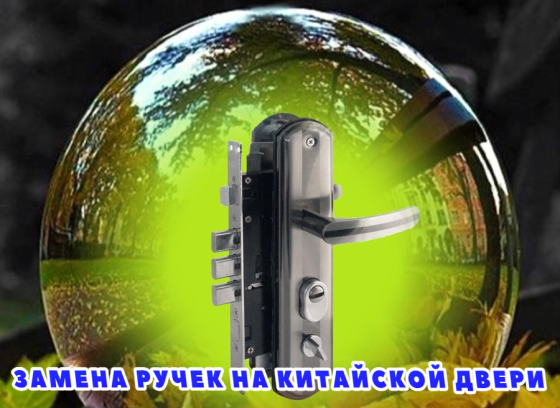 Замена замков, установка замков, замена личинки, замена дверной ручки Барнаул