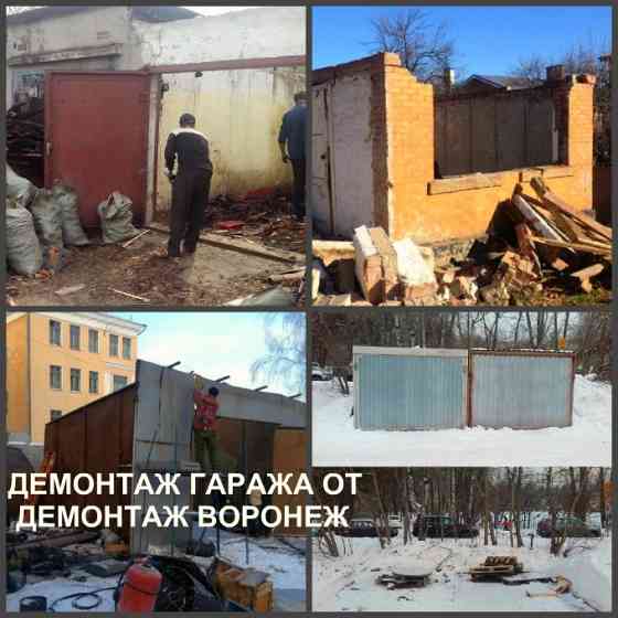 Демонтаж гаражей Воронеж и демонтаж металлического гаража в Воронежской области Воронеж