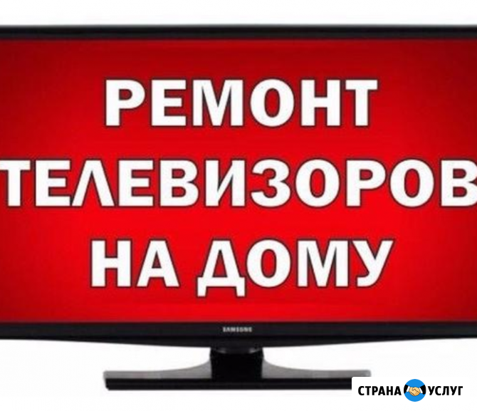 Ремонт любых ваших телевизоров, микроволновок, мониторов на дому Иваново - изображение 1