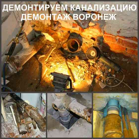 Демонтаж канализации Воронеж и демонтаж чугунной канализации в Воронежской области Воронеж