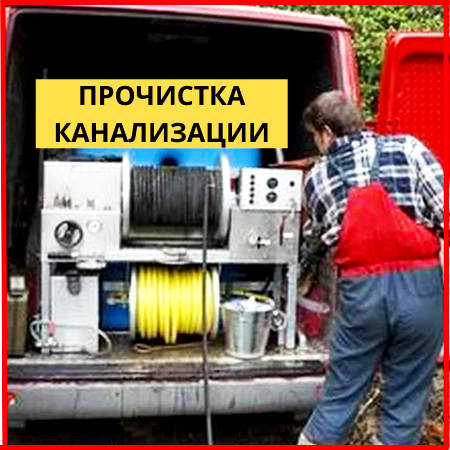 Прочистка устранение засоров труб Москва