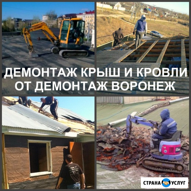 Демонтаж кровли Воронеж и демонтаж крыши в Воронежской области Воронеж - изображение 1