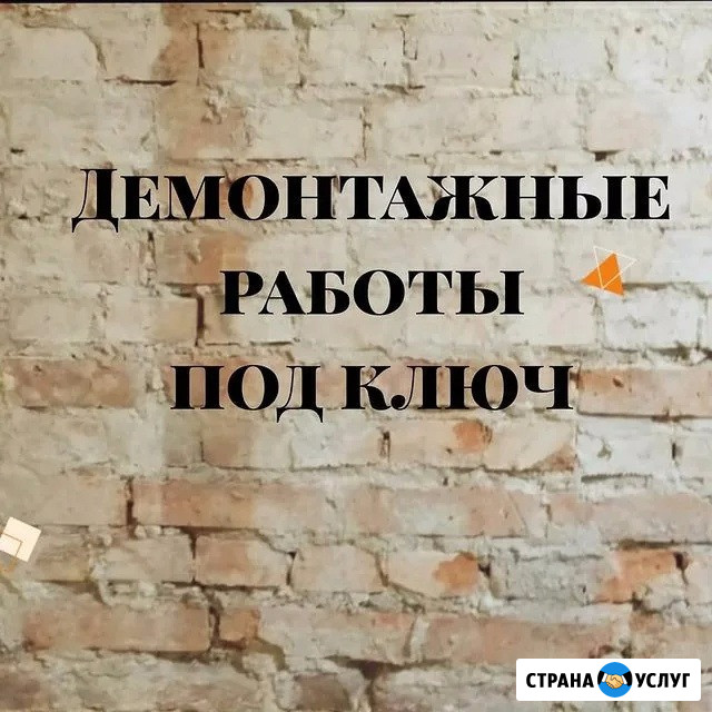 Демонтажные работы под ключ Егорьевск - изображение 1