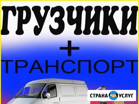 Транспорт, перевозки. Грузчики Пермь - изображение 1