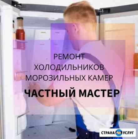 Ремонт холодильников Frigidaire/Фриджидейр Видное