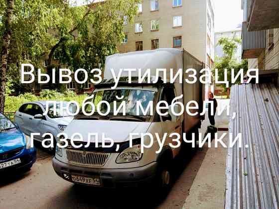 Квартирный переезд грузчики транспорт Новосибирск