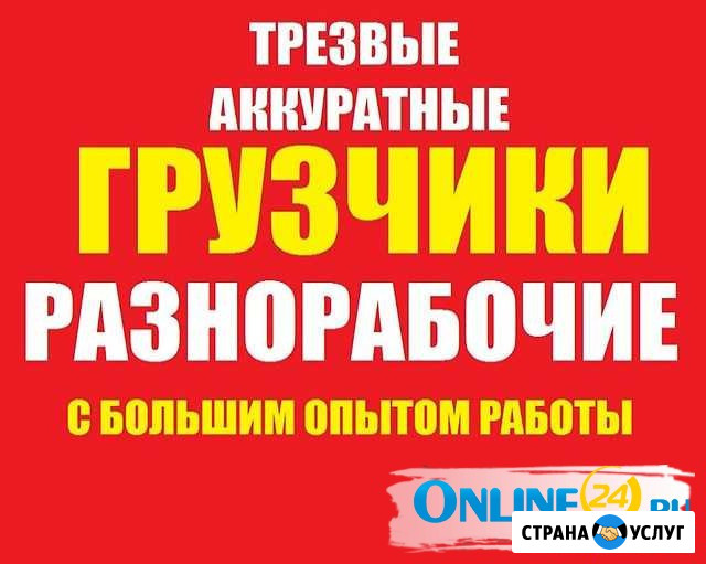 Услуги грузчиков Красноярск - изображение 1