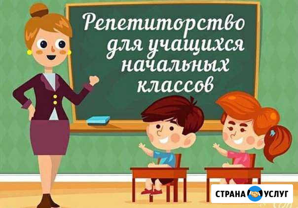 Репетитор начальных классов, подготовка к школе Уфа - изображение 1