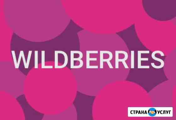 Фулфилмент wildberries Красногорск