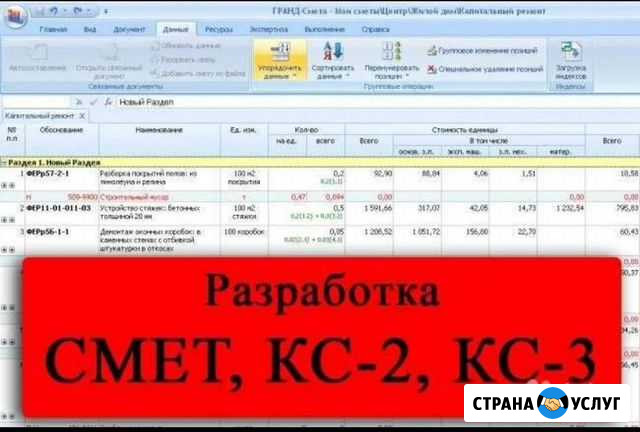 Сметчик.Составление Смет кс -2,3 пир,смр Москва - изображение 1