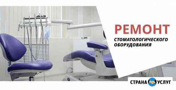 Ремонт стоматологического оборудования Тверь