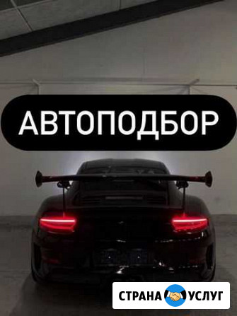 Автоподбор, помощь при продаже авто, выкуп авто Уфа - изображение 1