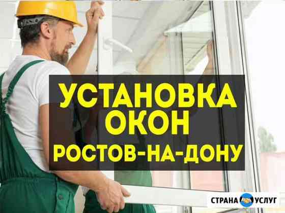 Установка пластиковых окон в Ростове-на-Дону Ростов-на-Дону