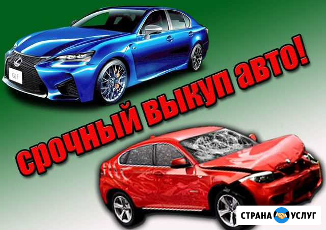 Выкуп автомобилей Нягань - изображение 1