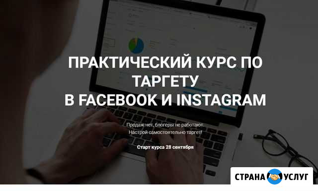 Курс по Таргету FB Inst Уфа - изображение 1
