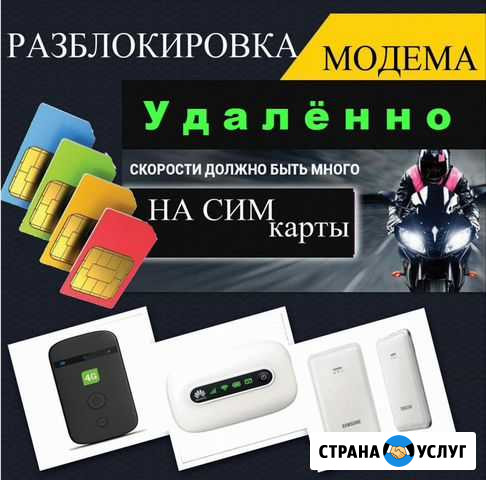 Разблокировка 4G/3G удалённо Санкт-Петербург - изображение 1