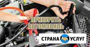 Прикурить авто, запуск, техпомощь на дороге Самара