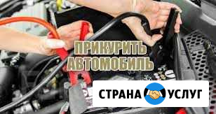 Прикурить авто, запуск, техпомощь на дороге Самара - изображение 1