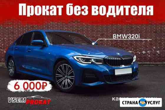 Прокат автомобиля BMW 320i Xdrive M sport Москва