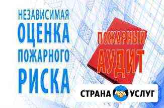 Расчет пожарного риска. Пожарный аудит. Профи Москва