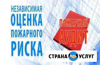 Расчет пожарного риска. Пожарный аудит. Профи Москва - изображение 1
