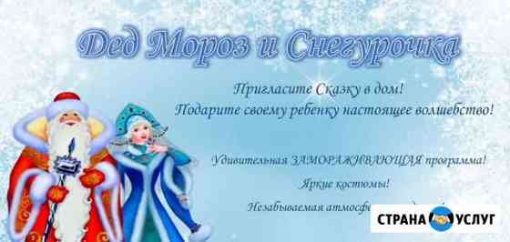 Дед мороз и Снегурочка на дом Омск