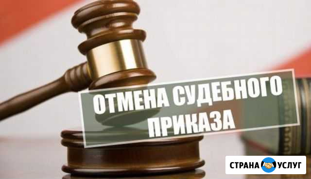 Отмена судебного приказа Нальчик - изображение 1