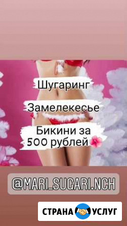 Шугаринг, депиляция сахарной пастой Набережные Челны - изображение 1