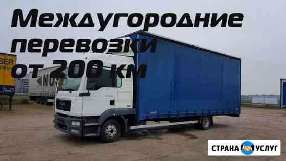 Грузоперевозки, переезды, межгород от 200 км Батайск