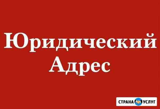 Юридический адрес Краснодар