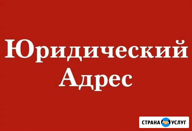 Юридический адрес Краснодар - изображение 1