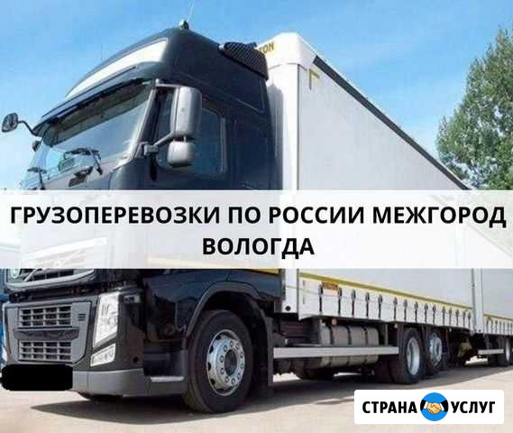 Грузоперевозки Вологда - изображение 1