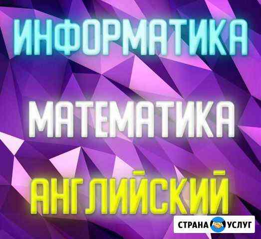Репетитор информатика/математика/английский язык Санкт-Петербург