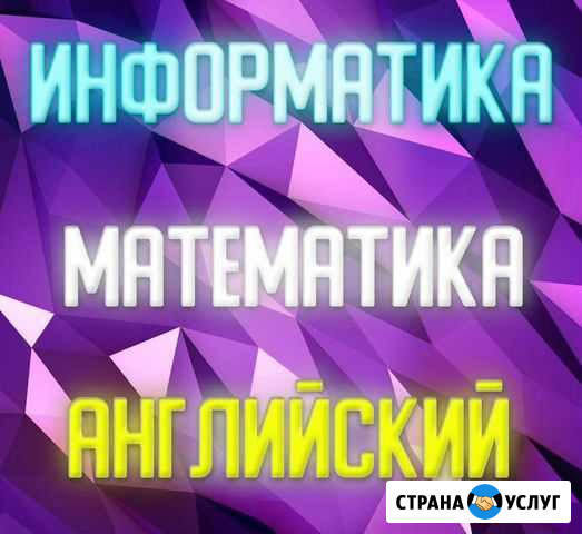 Репетитор информатика/математика/английский язык Санкт-Петербург - изображение 1