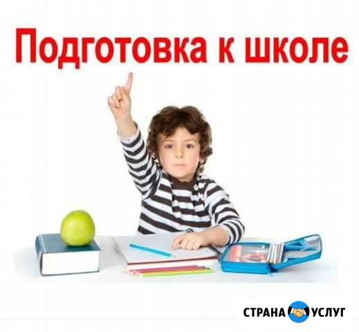 Подготовка к школе Волгоград - изображение 1