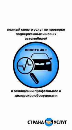 Автоподбор Автоэксперт Диагностика автомобиля Нижнекамск