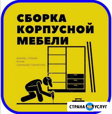 Сборка и установка мебели Краснодар - изображение 1