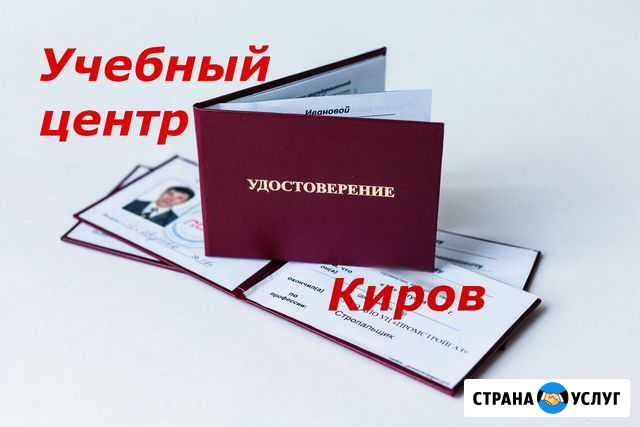 Удостоверения, корочки официально Киров - изображение 1