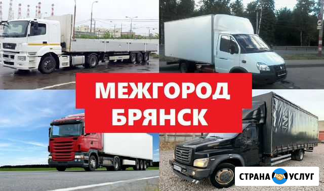 Грузоперевозки 5 тонн, 10 тонн, 20 тонн, переезды Брянск - изображение 1
