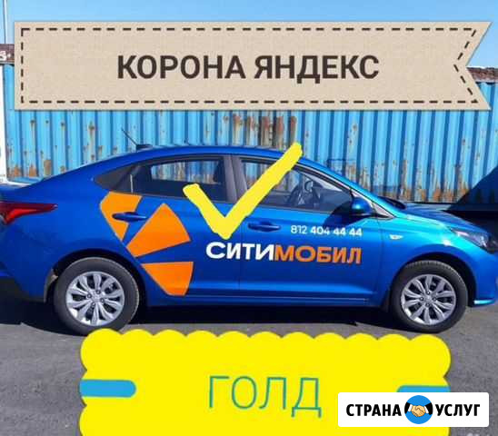 Корона Ситимобил и Диди Яндекс Такси Новосибирск - изображение 1