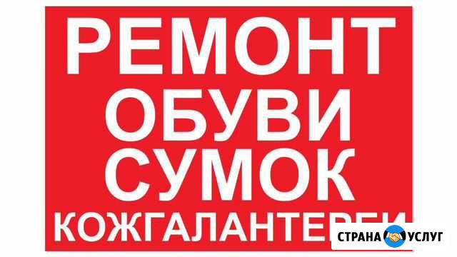 Ремонт обуви Бугульма - изображение 1
