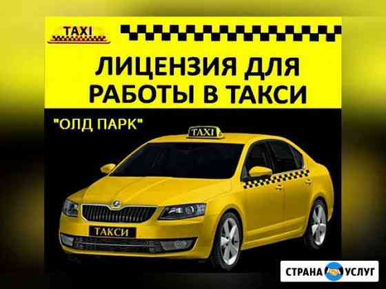 Лицензия такси без абонентской платы Санкт-Петербург