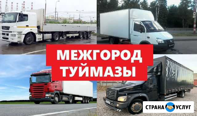 Грузоперевозки 5 тонн, 10 тонн, 20 тонн, переезды Туймазы - изображение 1