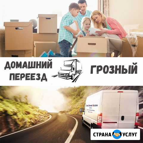 Переезд межгород(Домашний, офисный и.т.д.) Грозный - изображение 1