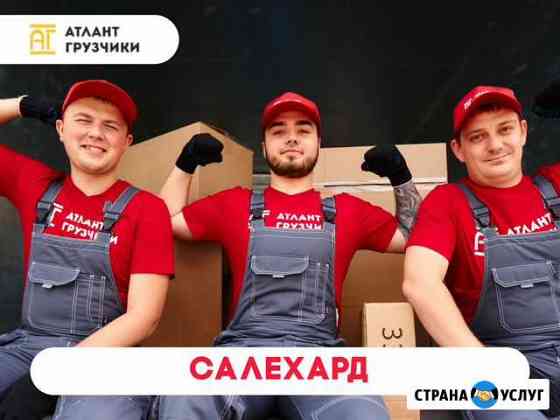 Грузчики Салехард